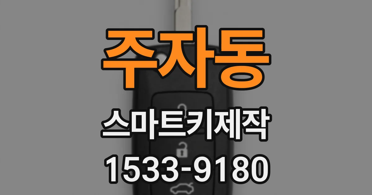 주자동 스마트키제작
