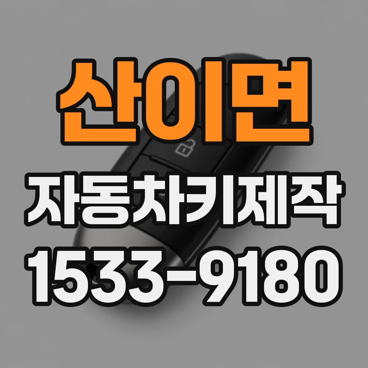 산이면 자동차키제작