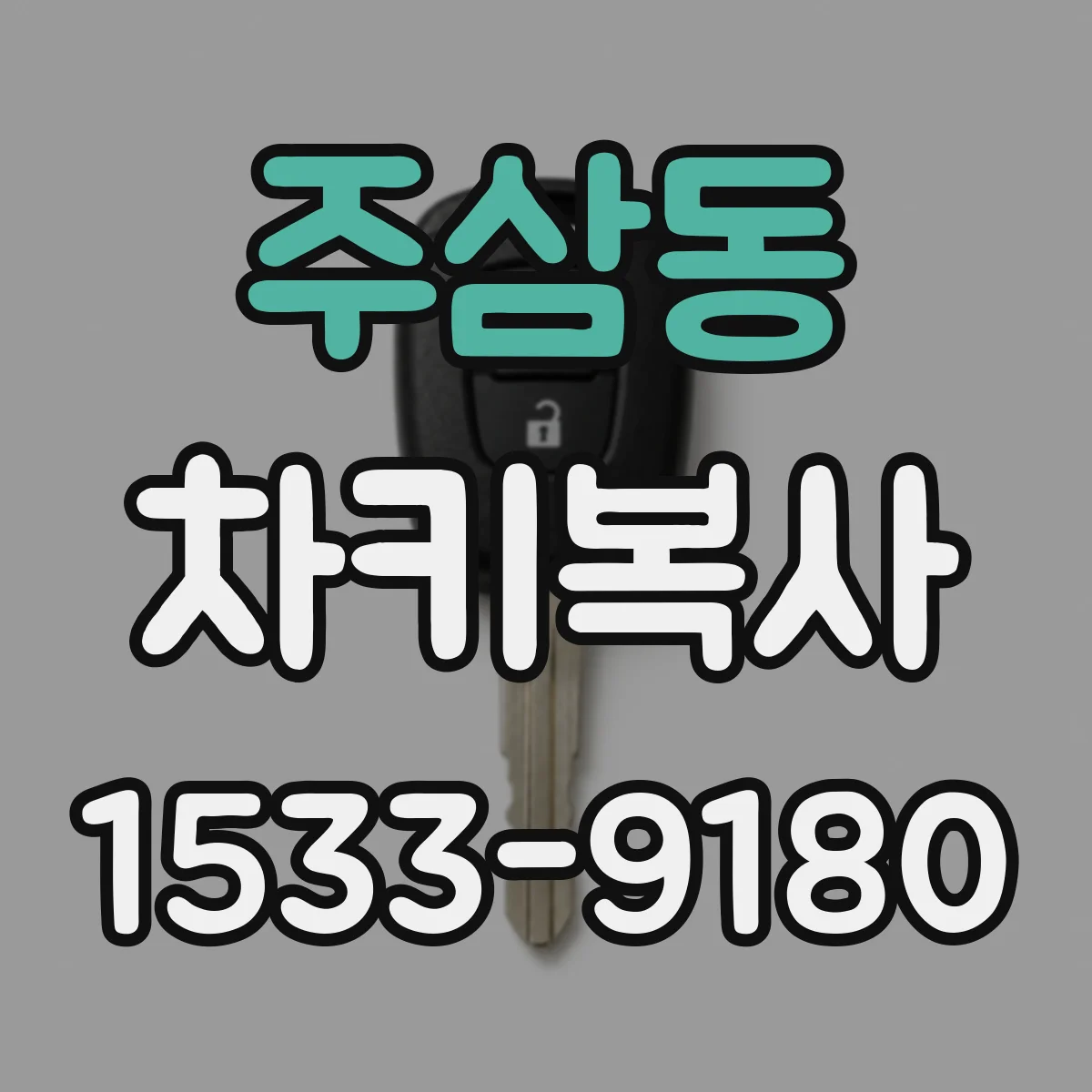 주삼동 차키복사