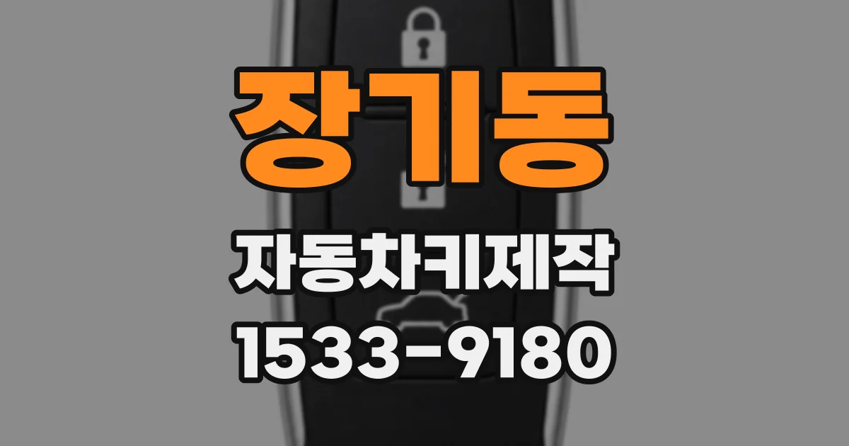 장기동 자동차키제작