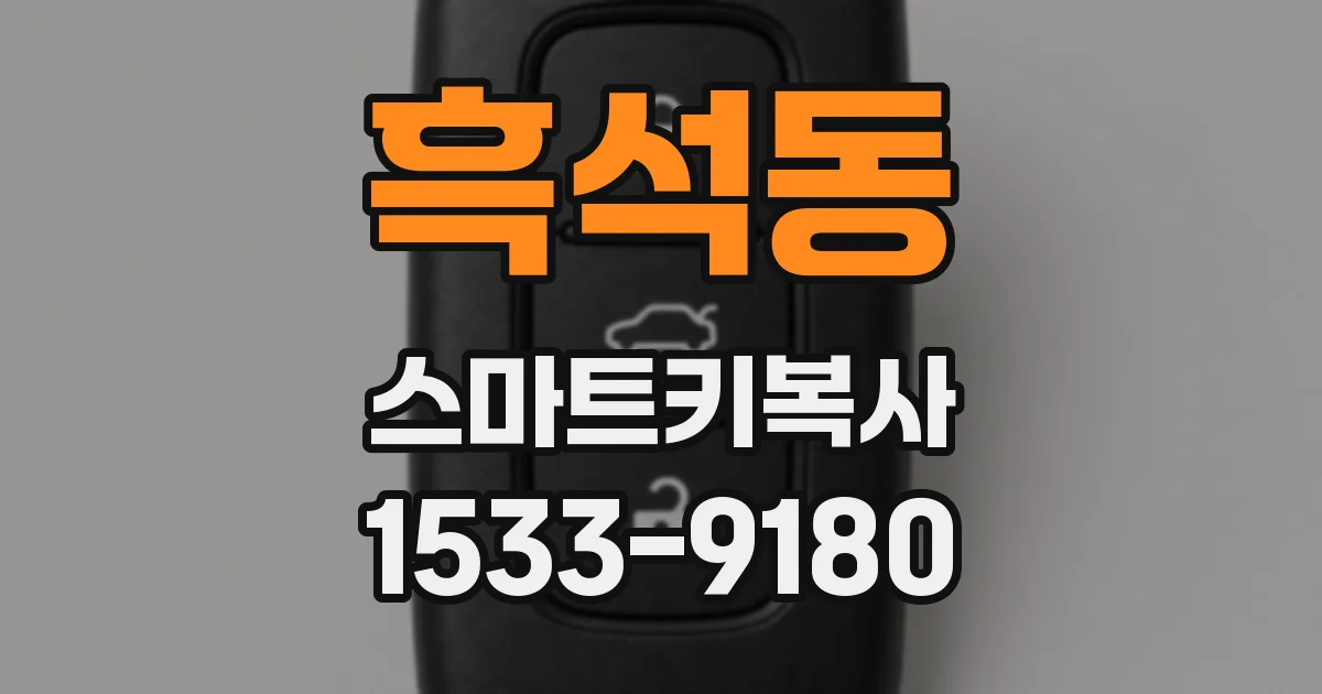 흑석동 스마트키복사