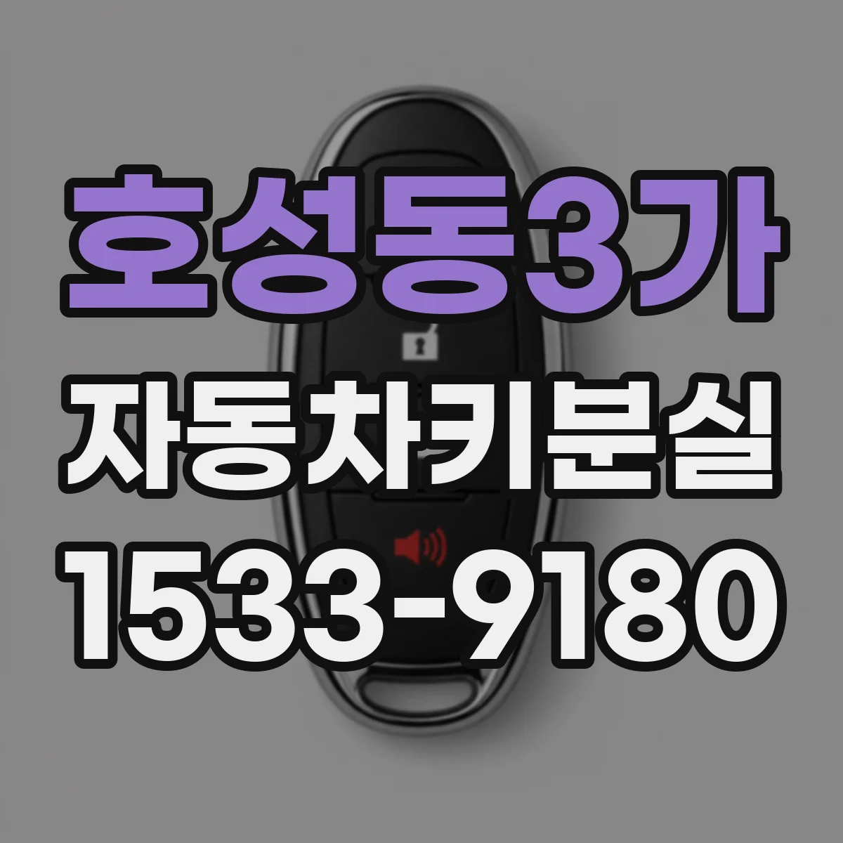 호성동3가 자동차키분실