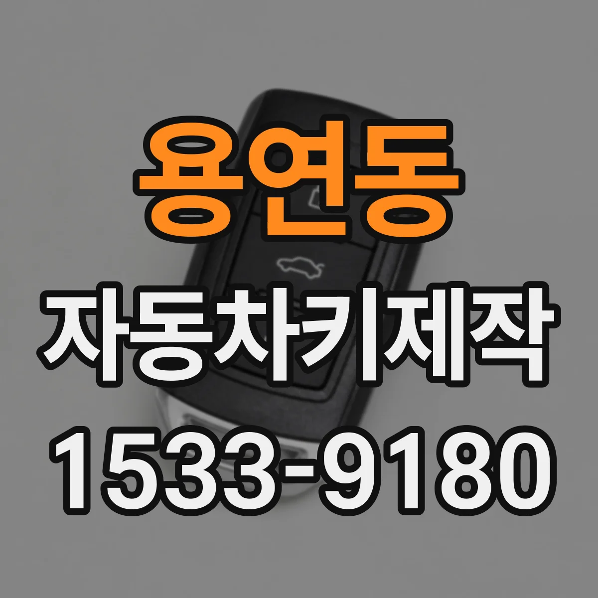 용연동 자동차키제작