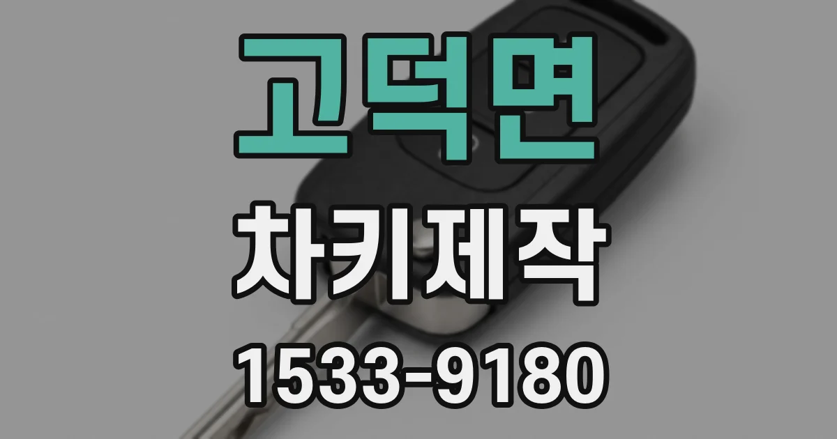 고덕면 차키제작