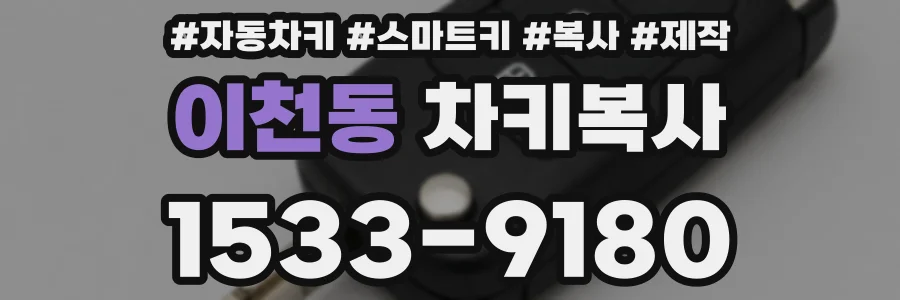 이천동 차키복사
