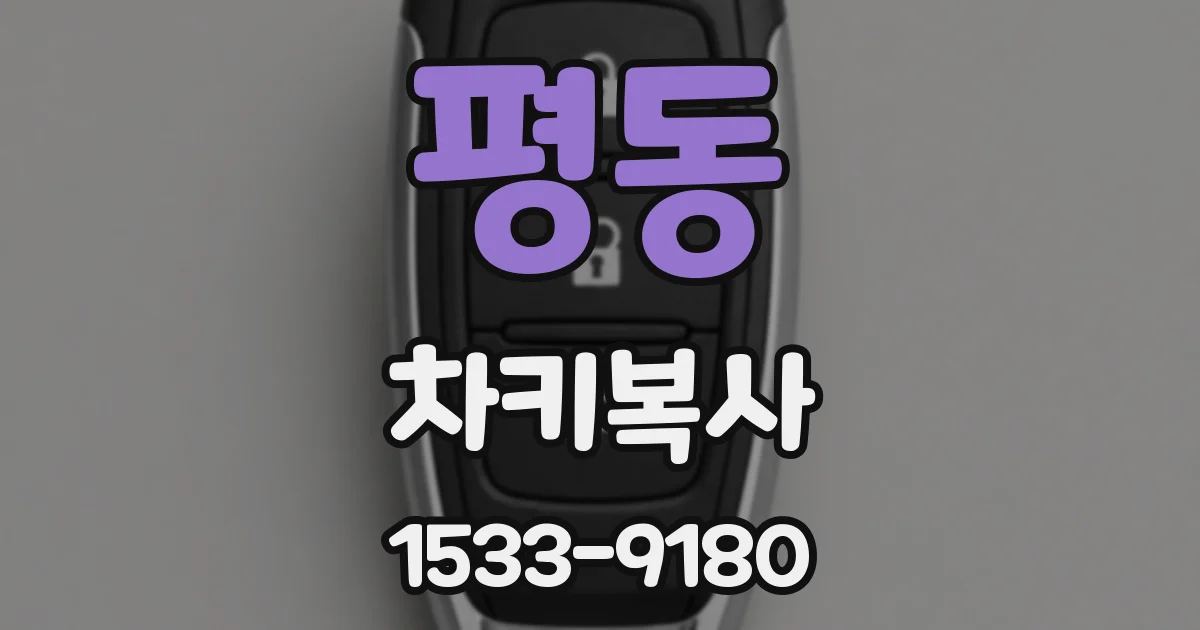 평동 차키복사