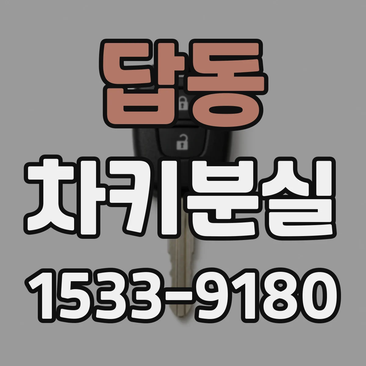 답동 차키분실