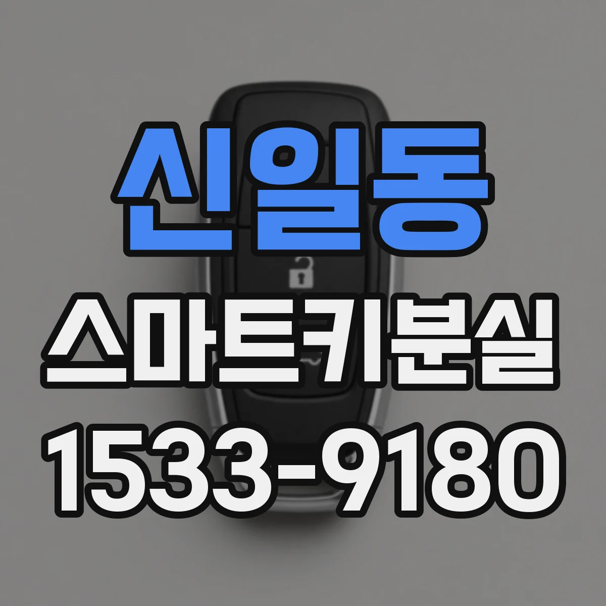 신일동 스마트키분실
