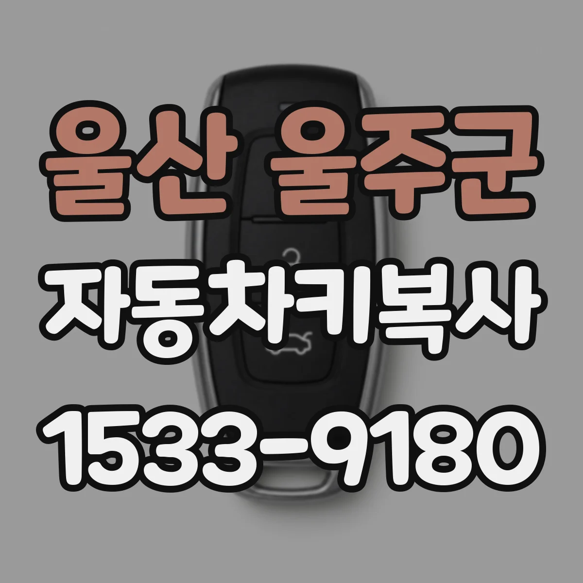 울산 울주군 자동차키복사