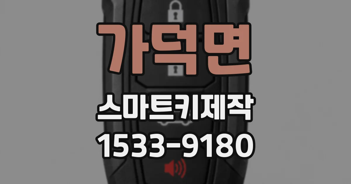 가덕면 스마트키제작