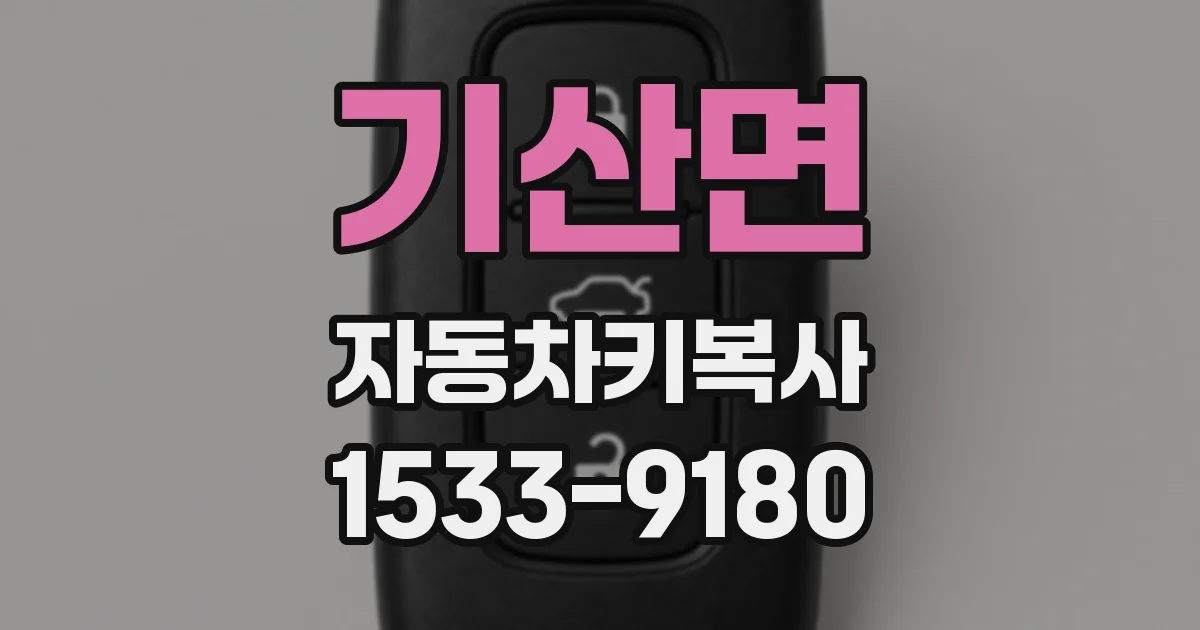 기산면 자동차키복사