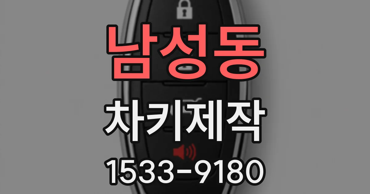 남성동 차키제작