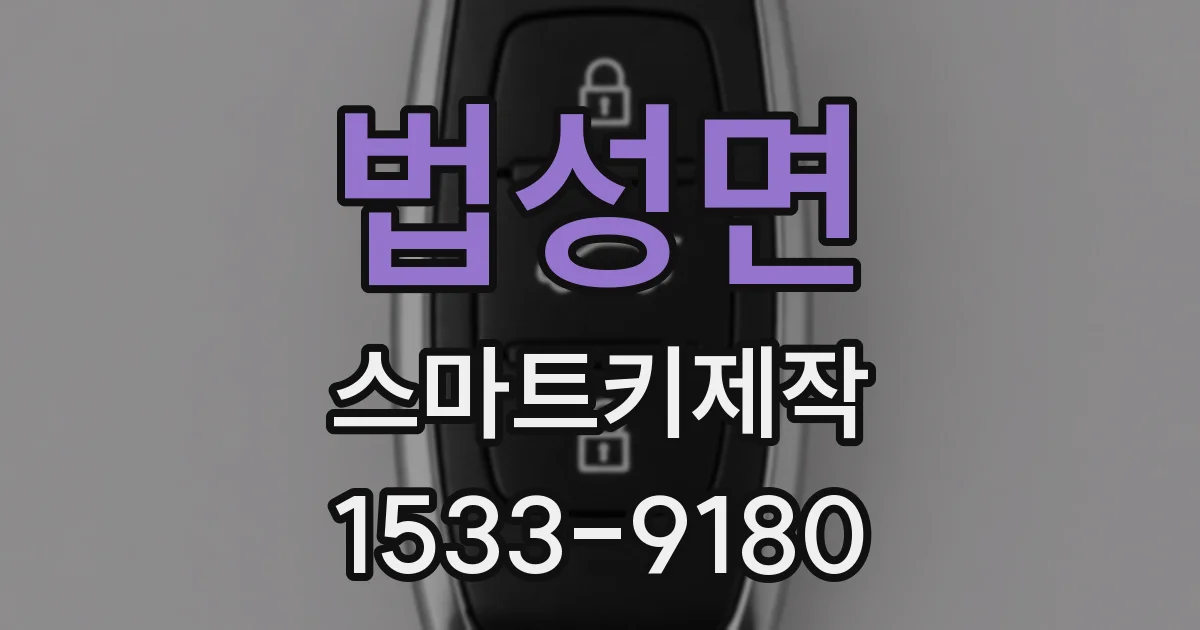 법성면 스마트키제작