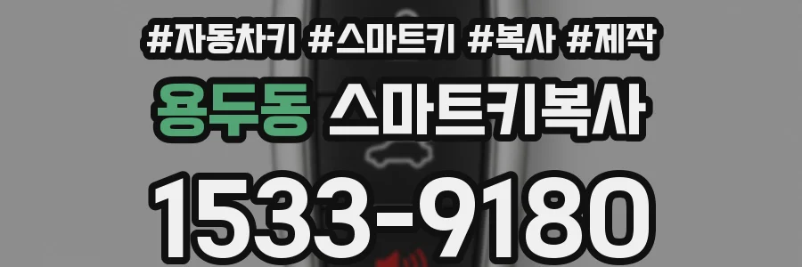 용두동 스마트키복사