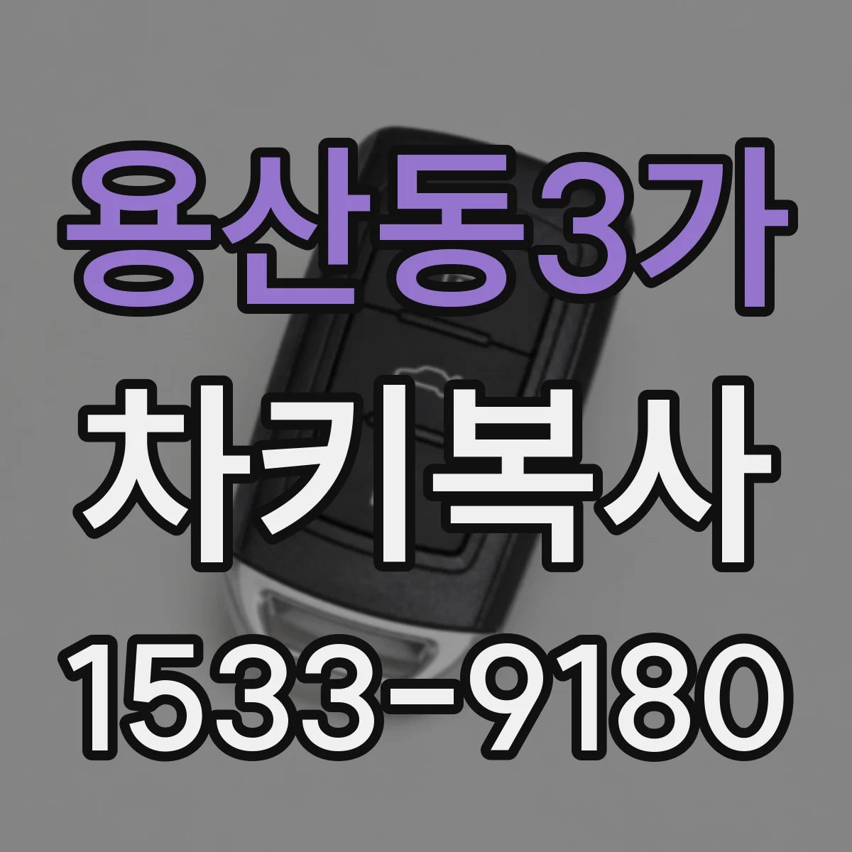 용산동3가 차키복사