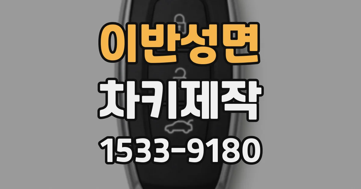 이반성면 차키제작