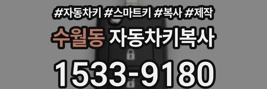 수월동 자동차키복사