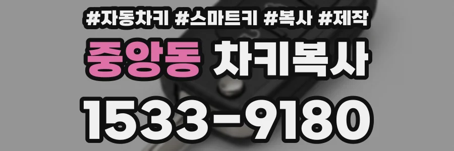 중앙동 차키복사