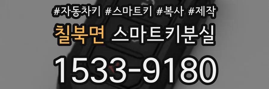 칠북면 스마트키분실
