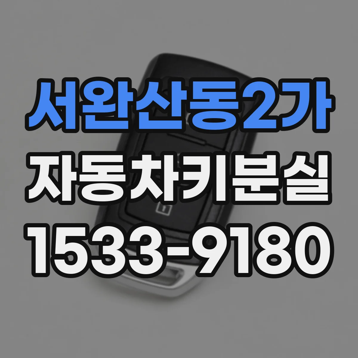서완산동2가 자동차키분실