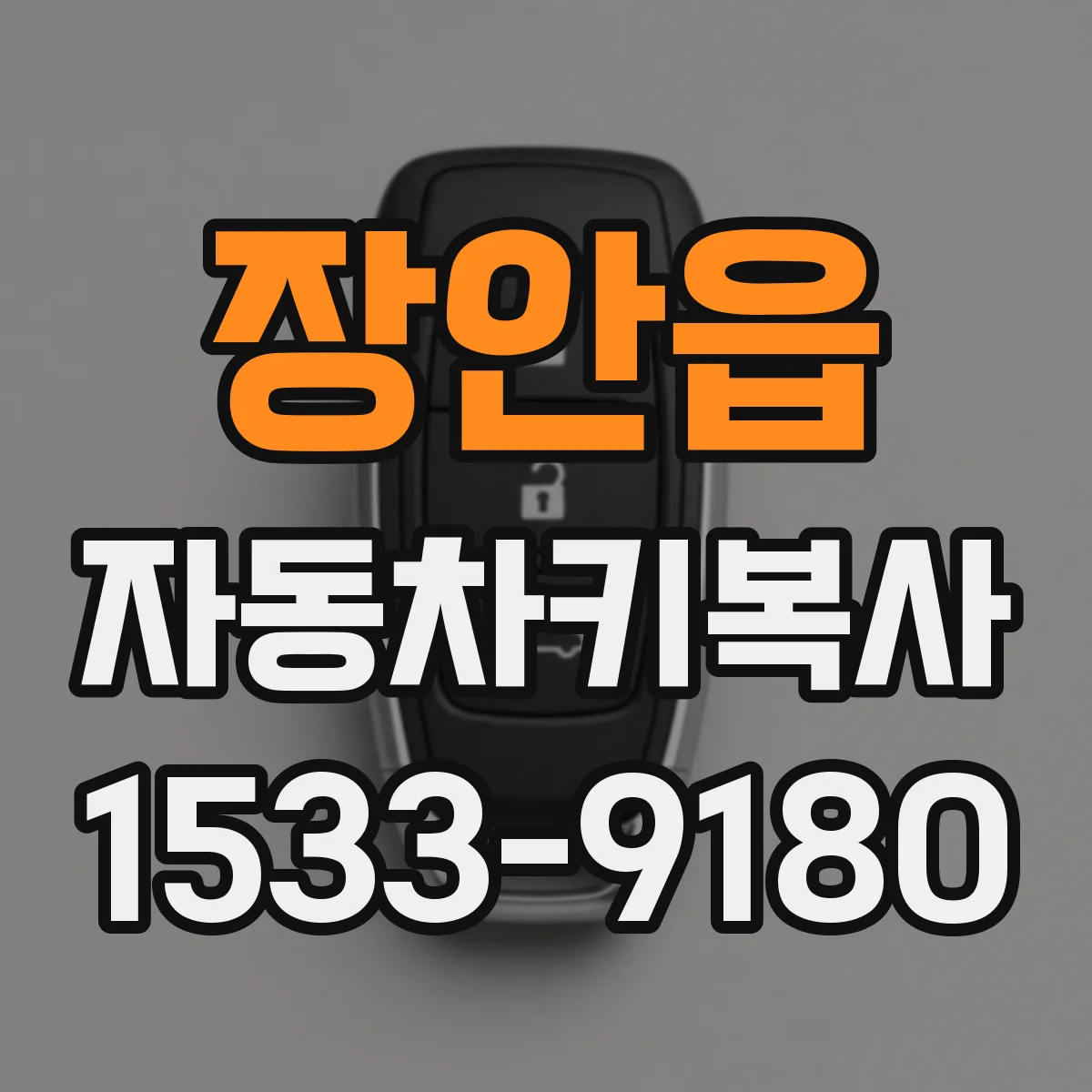 장안읍 자동차키복사