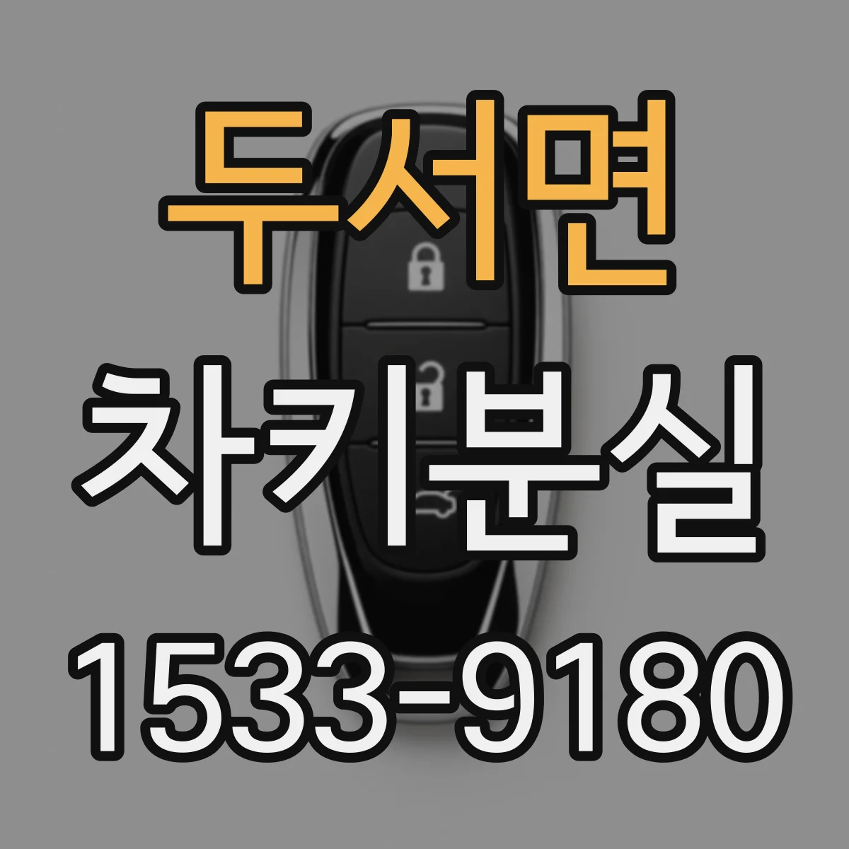 두서면 차키분실