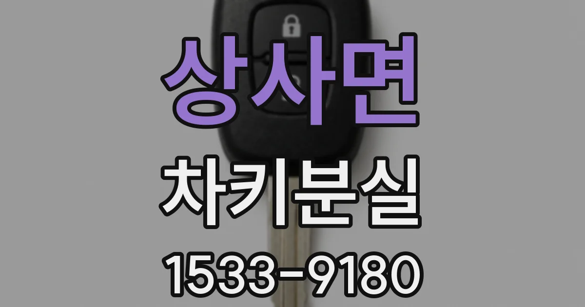 상사면 차키분실
