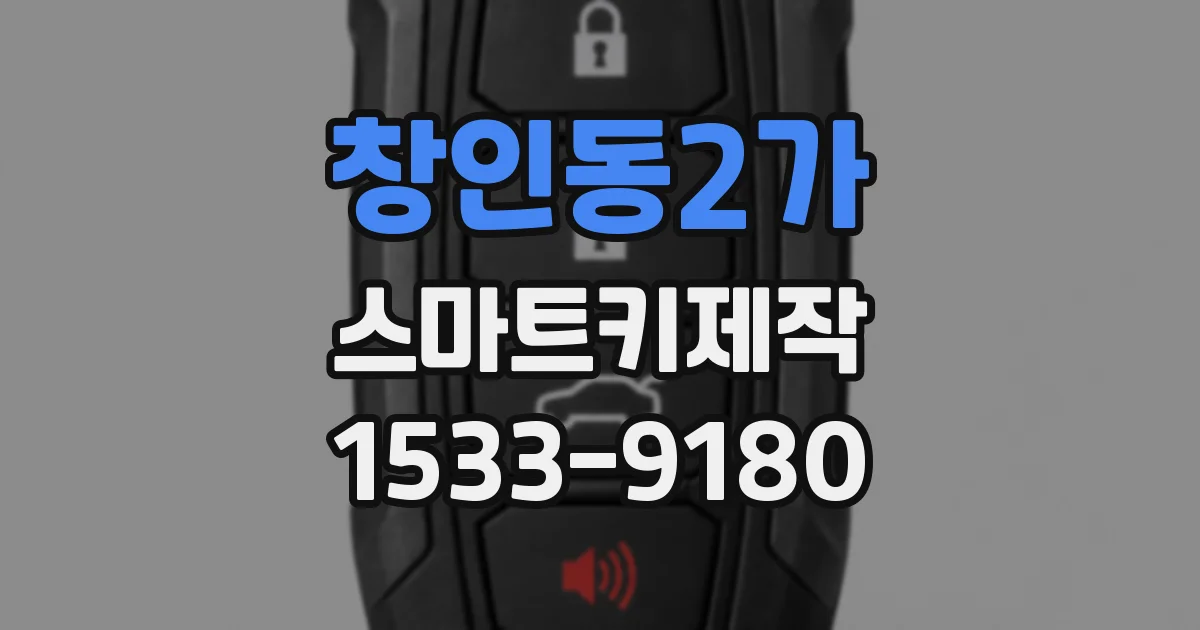 창인동2가 스마트키제작