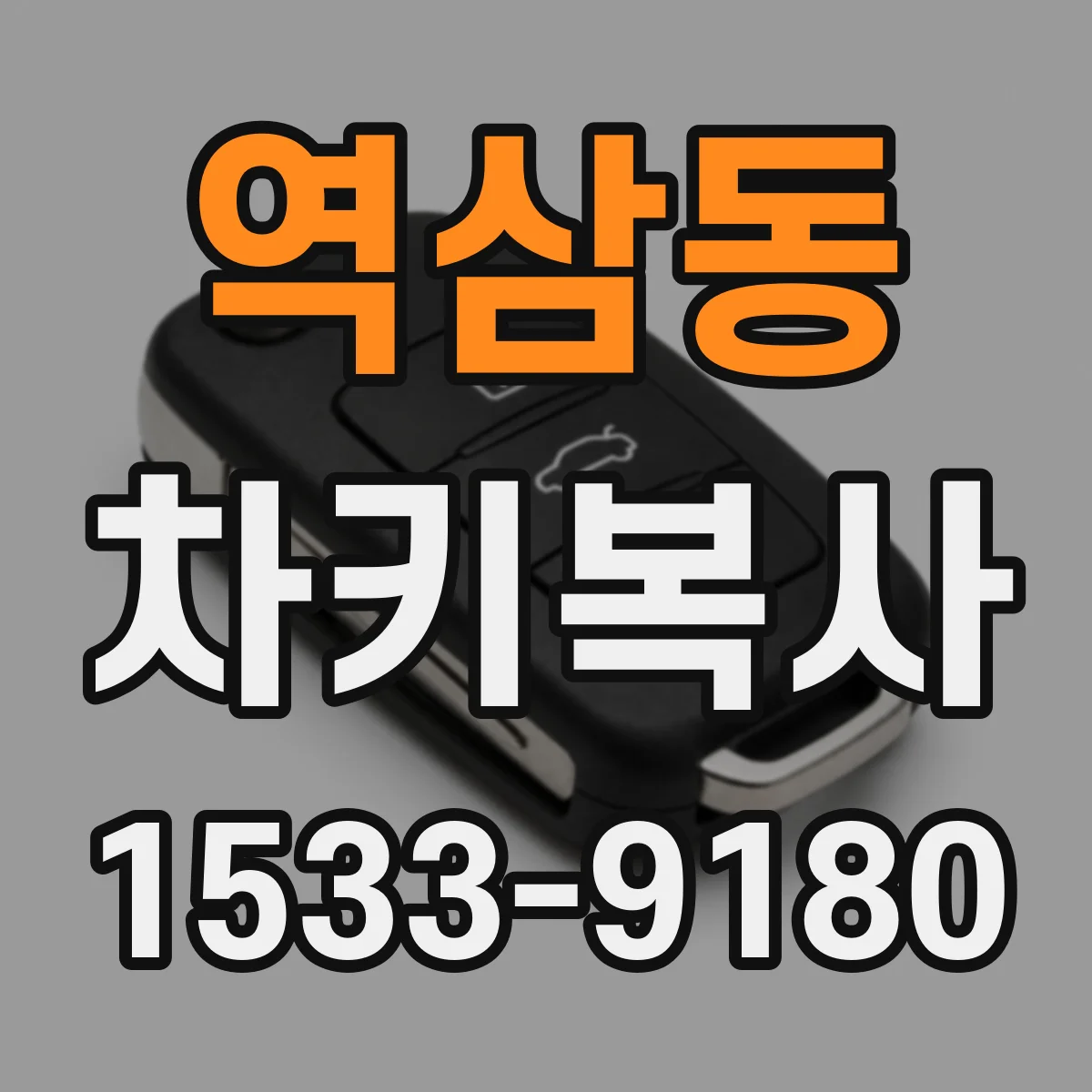 역삼동 차키복사