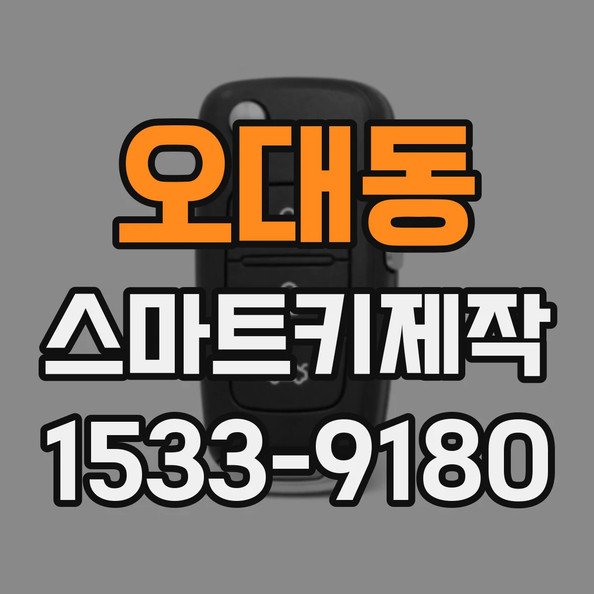 오대동 스마트키제작