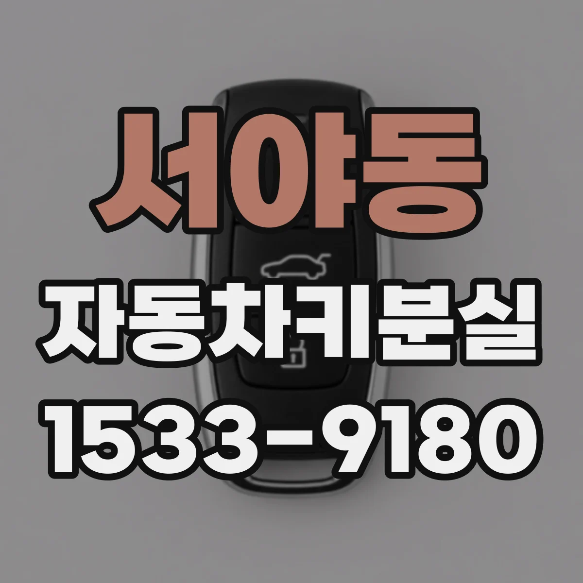 서야동 자동차키분실