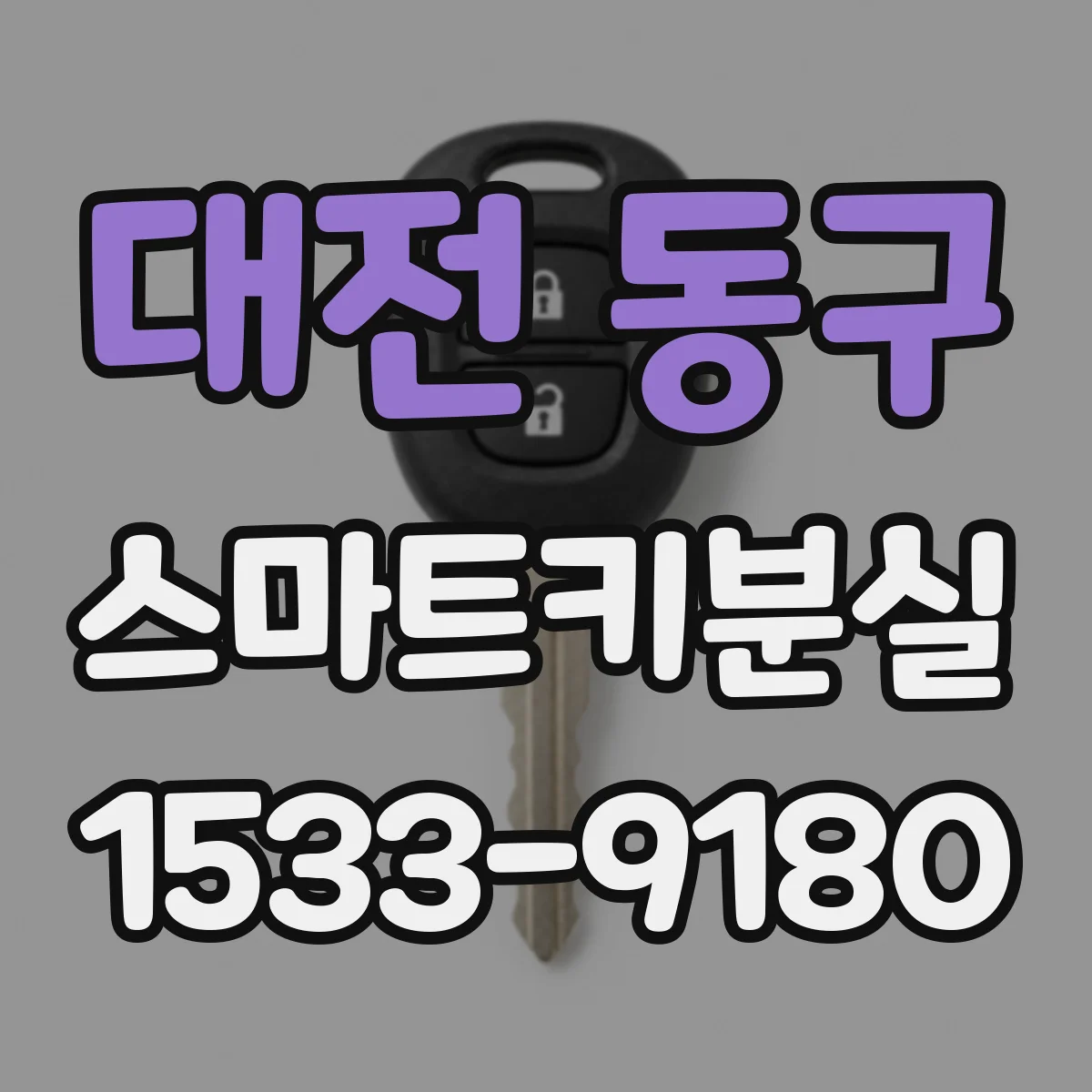 대전 동구 스마트키분실