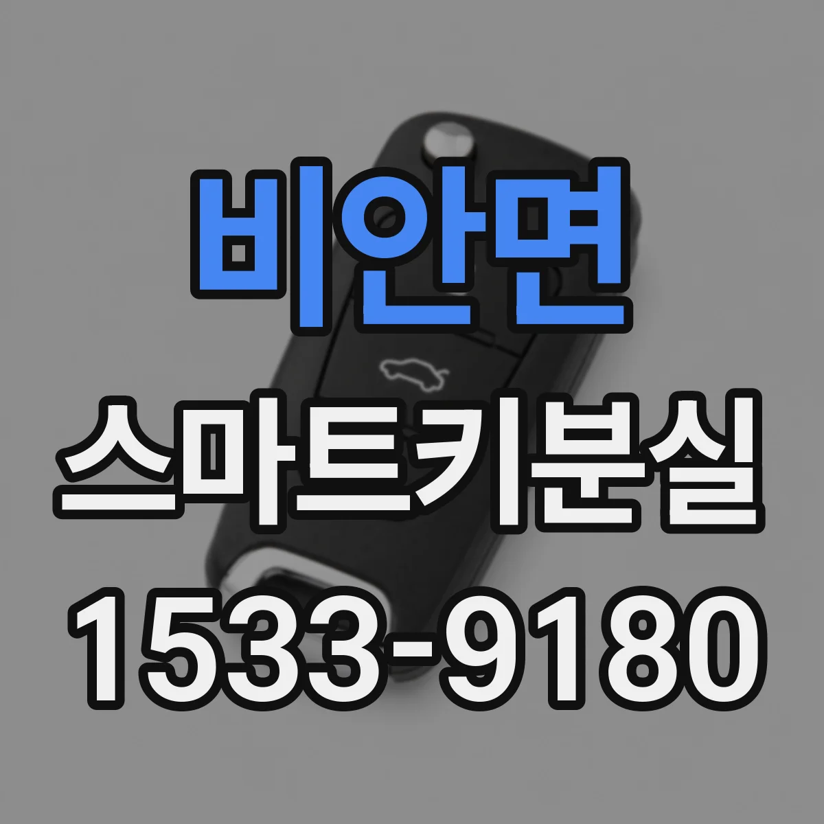 비안면 스마트키분실