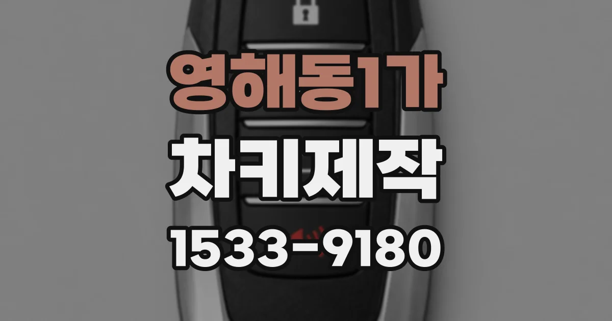 영해동1가 차키제작