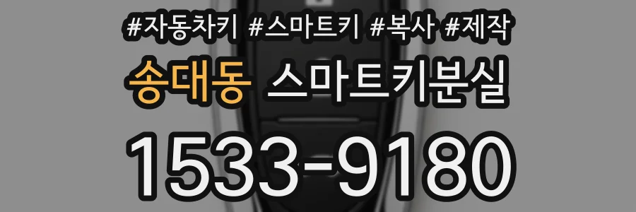 송대동 스마트키분실