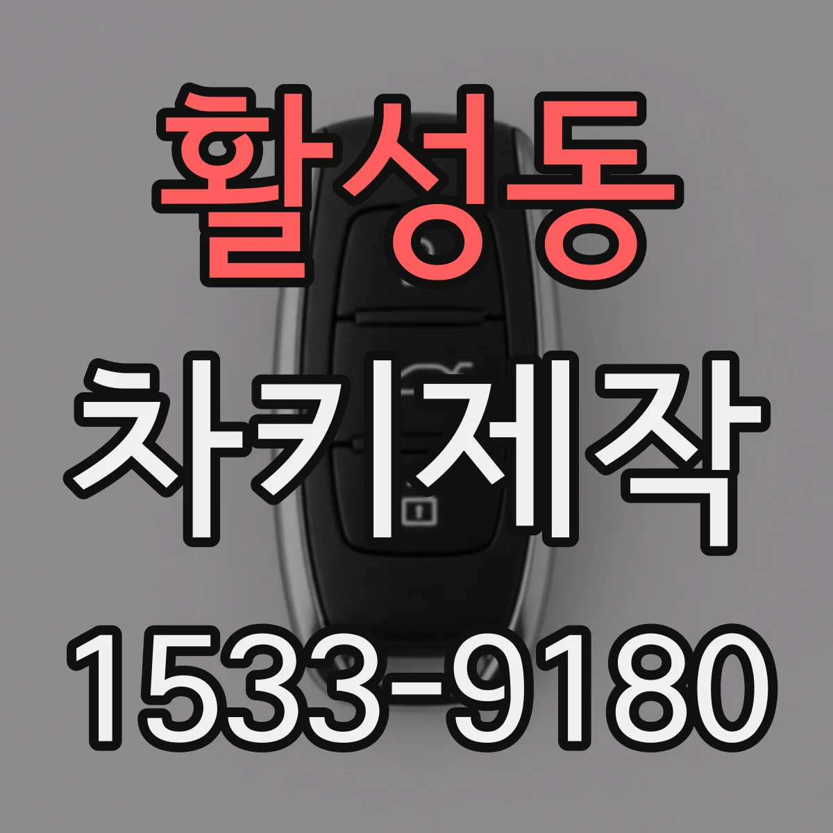 활성동 차키제작