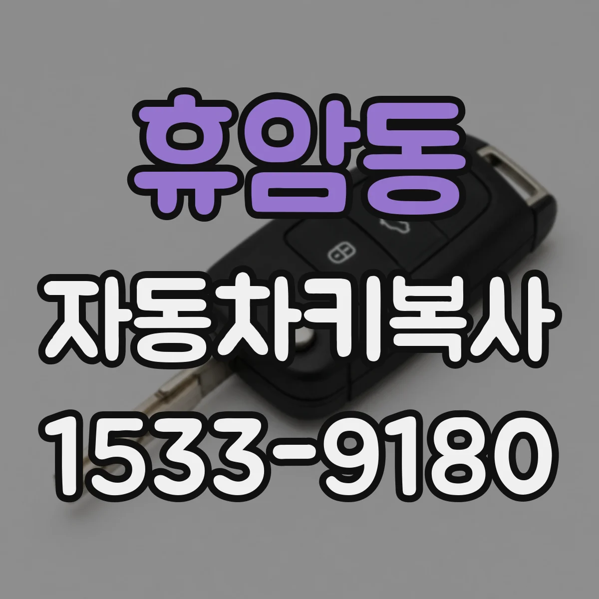 휴암동 자동차키복사
