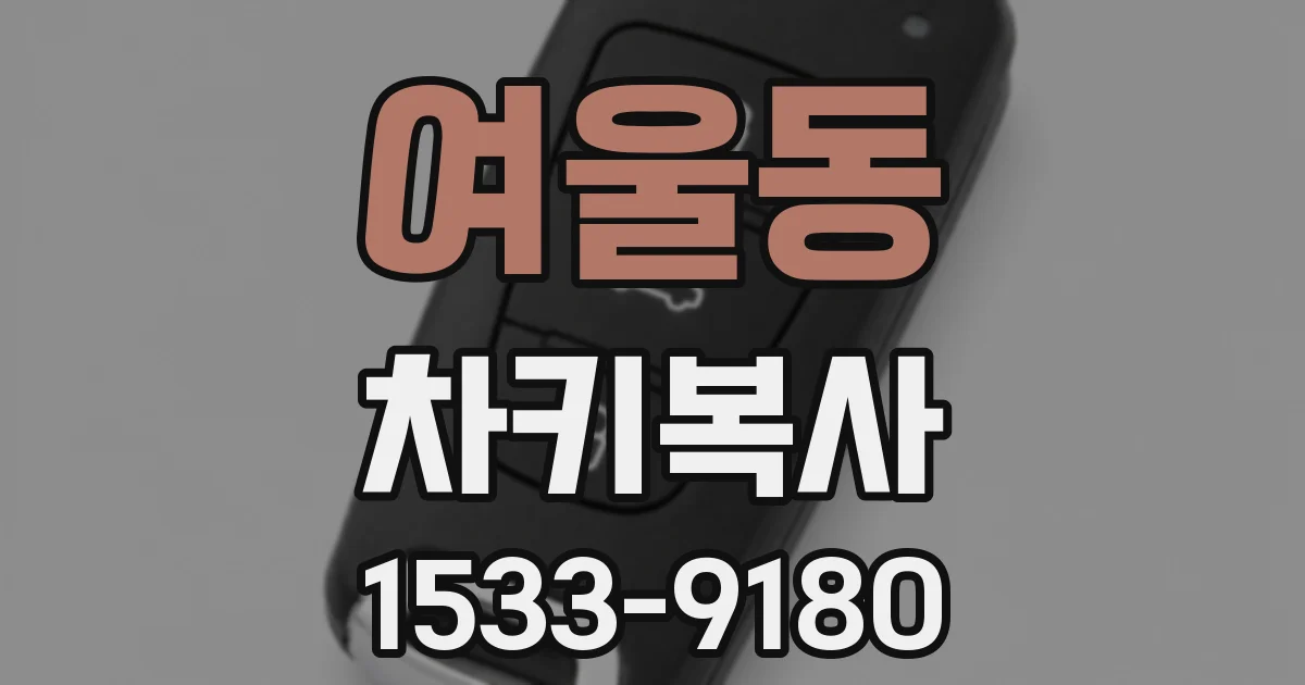 여울동 차키복사