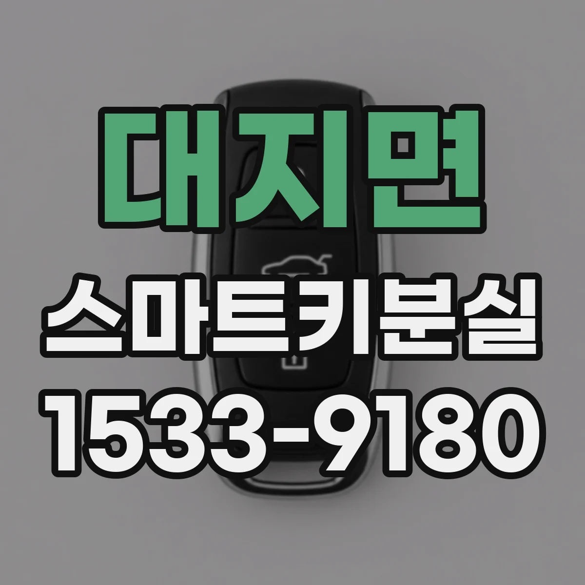 대지면 스마트키분실
