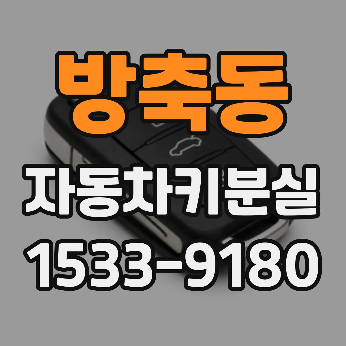 방축동 자동차키분실