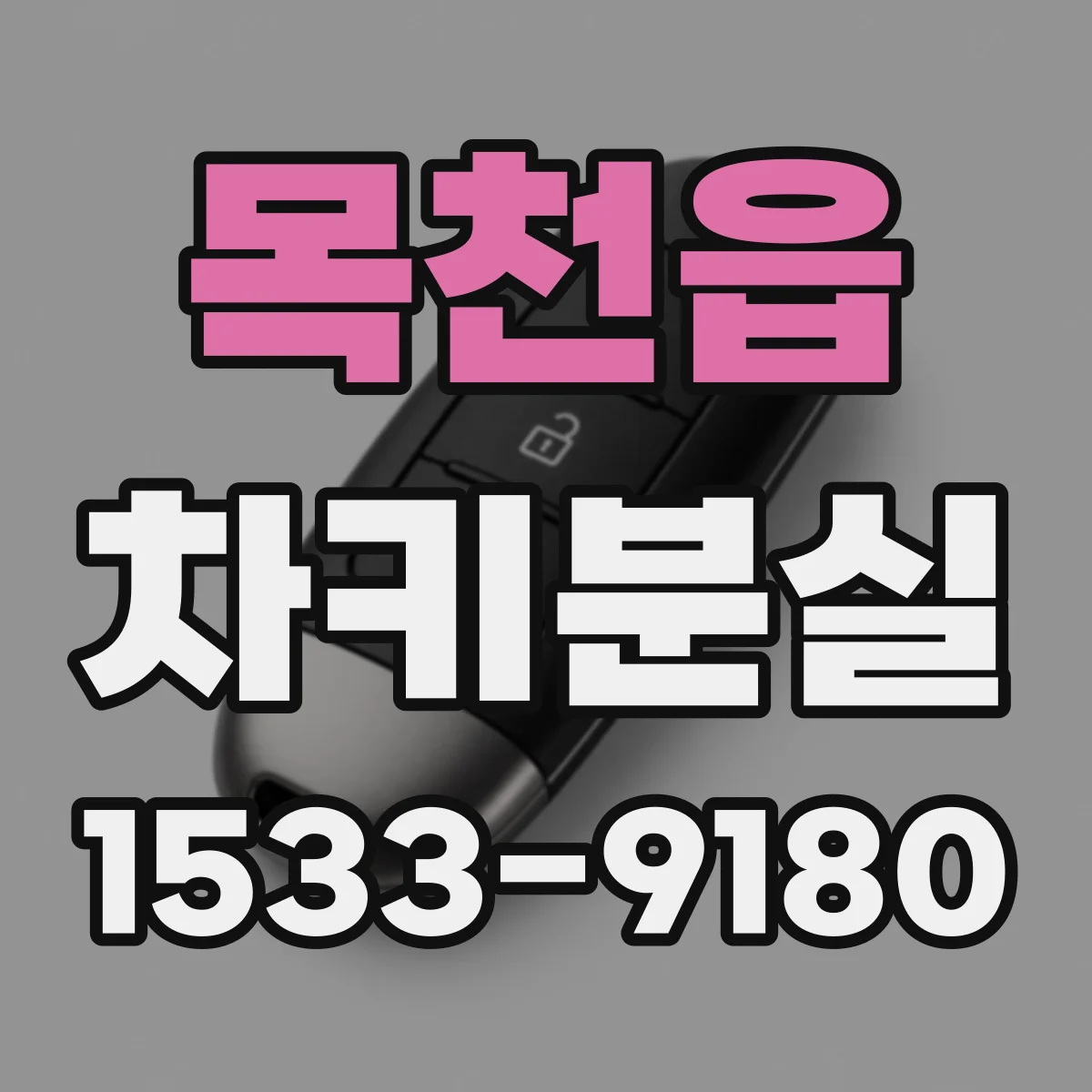 목천읍 차키분실