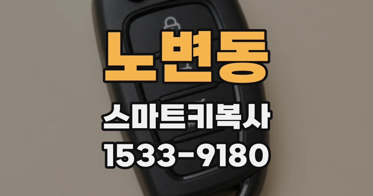 노변동 스마트키복사