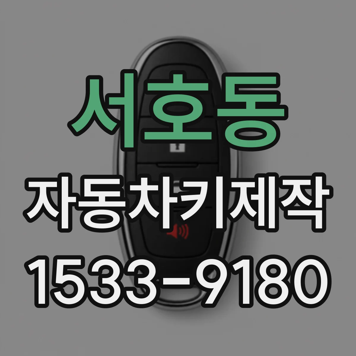 서호동 자동차키제작