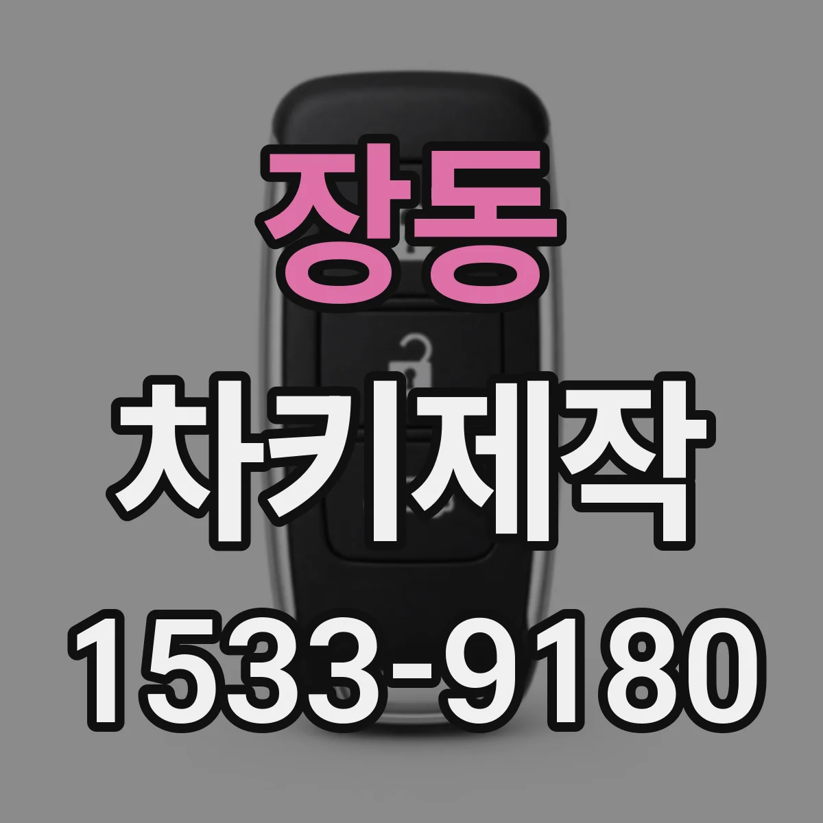 장동 차키제작