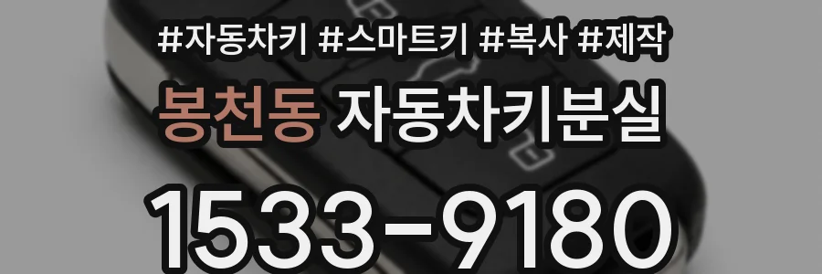 봉천동 자동차키분실