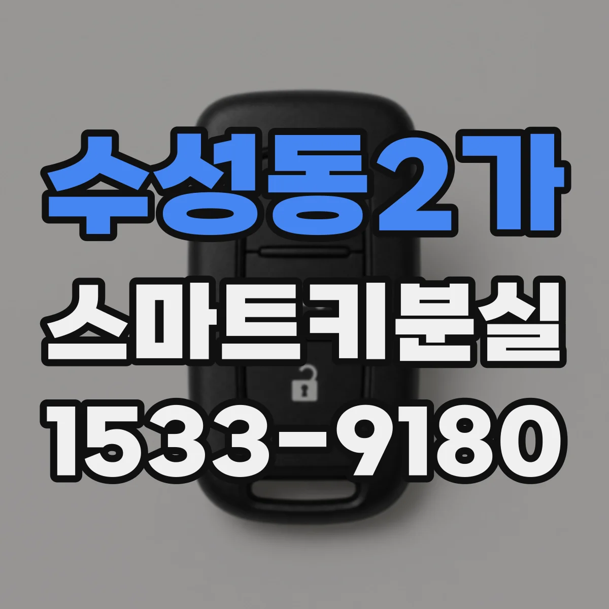 수성동2가 스마트키분실