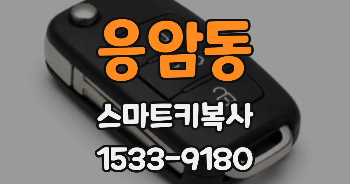 응암동 스마트키복사