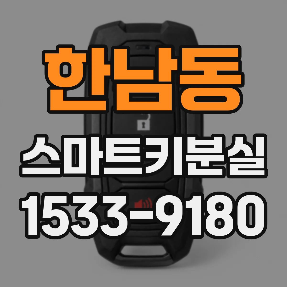 한남동 스마트키분실