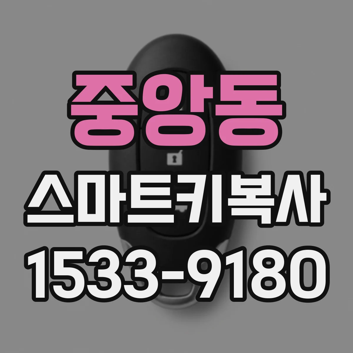 중앙동 스마트키복사
