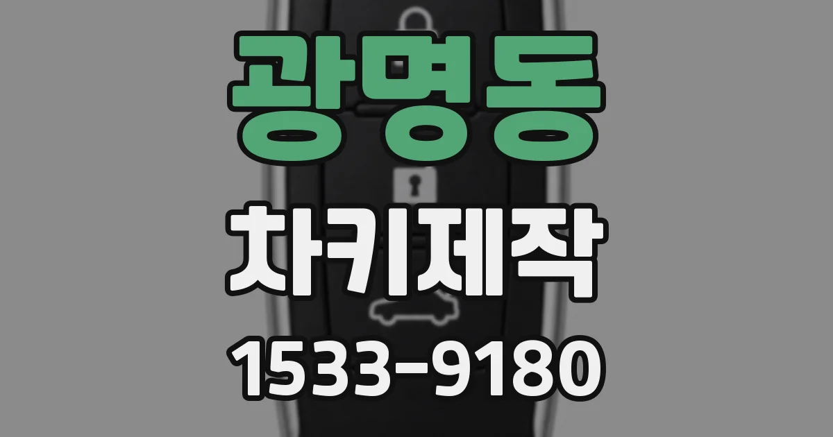 광명동 차키제작